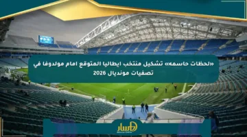«لحظات حاسمة» تشكيل منتخب إيطاليا المتوقع أمام مولدوفا في تصفيات مونديال 2026